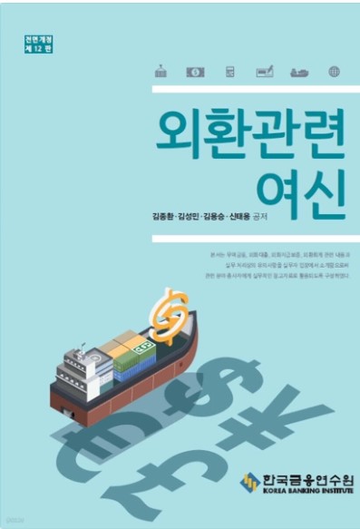 외환관련여신- 전정12판 (II종)